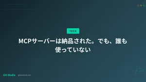 MCPサーバーは納品された。でも、誰も使っていない