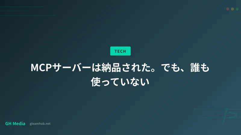MCPサーバーは納品された。でも、誰も使っていない