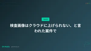 検査画像はクラウドに上げられない、と言われた案件で
