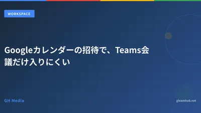 Googleカレンダーの招待で、Teams会議だけ入りにくい