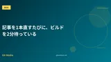 記事を1本直すたびに、ビルドを2分待っている
