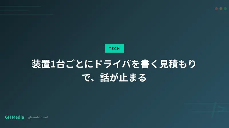 装置1台ごとにドライバを書く見積もりで、話が止まる