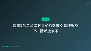 装置1台ごとにドライバを書く見積もりで、話が止まる