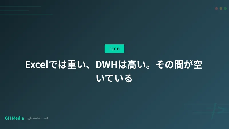 Excelでは重い、DWHは高い。その間が空いている