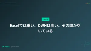 Excelでは重い、DWHは高い。その間が空いている