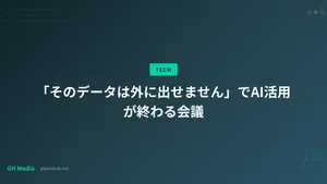 「そのデータは外に出せません」でAI活用が終わる会議