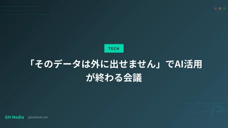 「そのデータは外に出せません」でAI活用が終わる会議