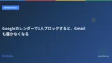 Googleカレンダーで1人ブロックすると、Gmailも届かなくなる