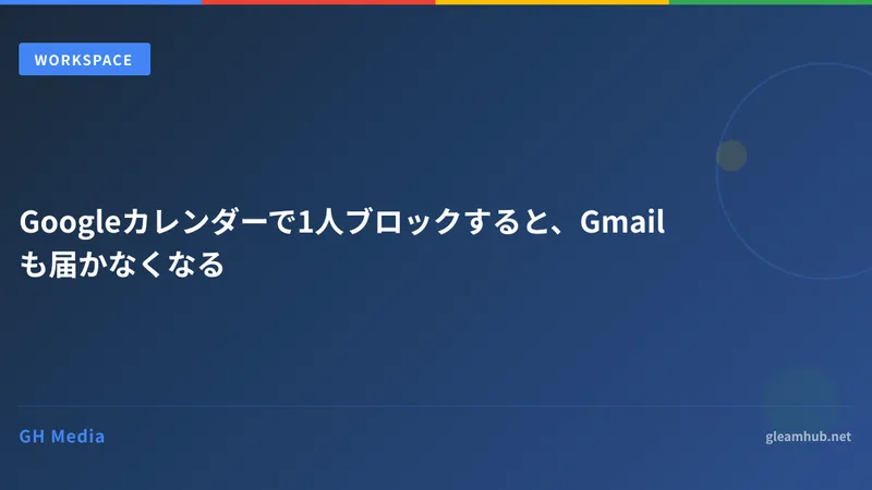 Googleカレンダーで1人ブロックすると、Gmailも届かなくなる