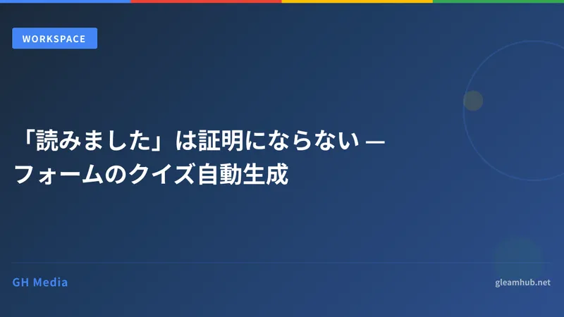 「読みました」は証明にならない — フォームのクイズ自動生成