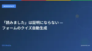 「読みました」は証明にならない — フォームのクイズ自動生成