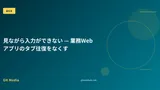 見ながら入力ができない — 業務Webアプリのタブ往復をなくす