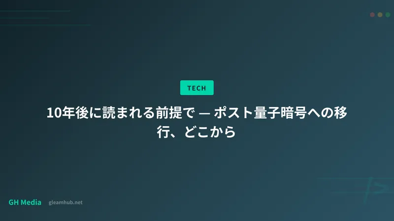 10年後に読まれる前提で — ポスト量子暗号への移行、どこから