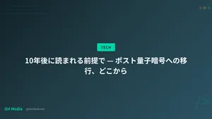 10年後に読まれる前提で — ポスト量子暗号への移行、どこから