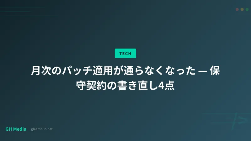 月次のパッチ適用が通らなくなった — 保守契約の書き直し4点