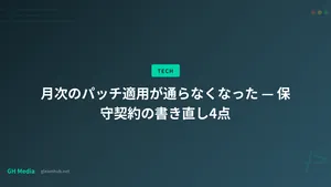 月次のパッチ適用が通らなくなった — 保守契約の書き直し4点