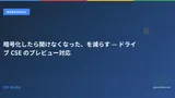 暗号化したら開けなくなった、を減らす — ドライブ CSE のプレビュー対応