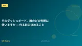 そのダッシュボード、誰のどの判断に使いますか — 作る前に決めること