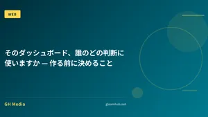 そのダッシュボード、誰のどの判断に使いますか — 作る前に決めること