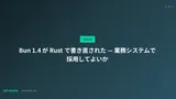 Bun 1.4 が Rust で書き直された — 業務システムで採用してよいか