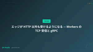 エッジが HTTP 以外も受けるようになる — Workers の TCP 受信と gRPC