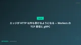 エッジが HTTP 以外も受けるようになる — Workers の TCP 受信と gRPC