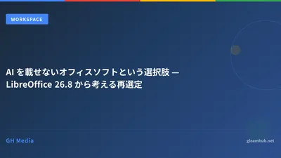 AI を載せないオフィスソフトという選択肢 — LibreOffice 26.8 から考える再選定