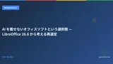 AI を載せないオフィスソフトという選択肢 — LibreOffice 26.8 から考える再選定