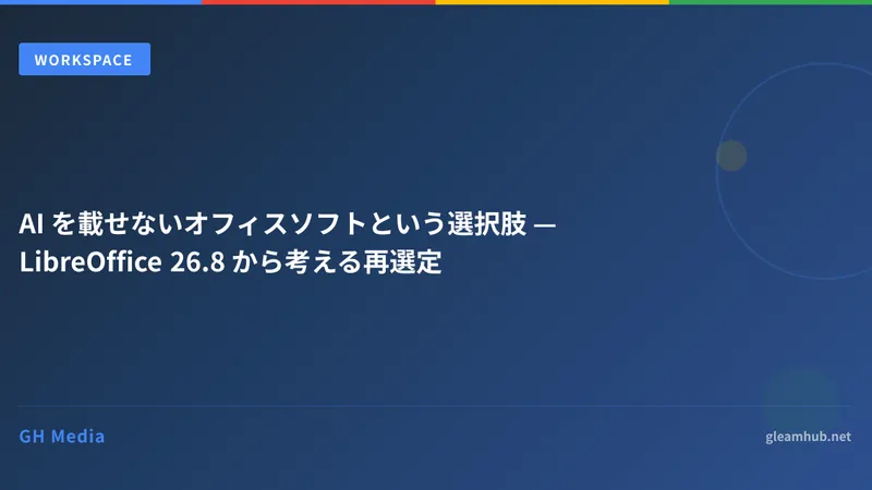 AI を載せないオフィスソフトという選択肢 — LibreOffice 26.8 から考える再選定