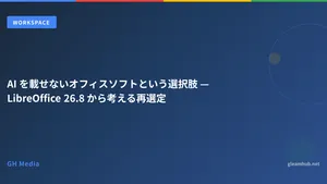 AI を載せないオフィスソフトという選択肢 — LibreOffice 26.8 から考える再選定