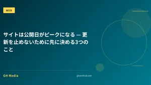 サイトは公開日がピークになる — 更新を止めないために先に決める3つのこと