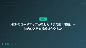 MCP のロードマップが示した「まだ動く場所」— 社内システム接続は今やるか