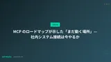 MCP のロードマップが示した「まだ動く場所」— 社内システム接続は今やるか