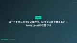 コードを外に出せない案件で、AI をどこまで使えるか — Junie Local の位置づけ
