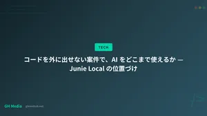 コードを外に出せない案件で、AI をどこまで使えるか — Junie Local の位置づけ
