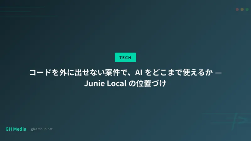 コードを外に出せない案件で、AI をどこまで使えるか — Junie Local の位置づけ