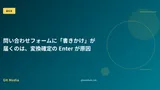 問い合わせフォームに「書きかけ」が届くのは、変換確定の Enter が原因