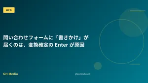 問い合わせフォームに「書きかけ」が届くのは、変換確定の Enter が原因