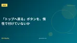「トップへ戻る」ボタンを、惰性で付けていないか