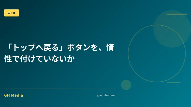 「トップへ戻る」ボタンを、惰性で付けていないか