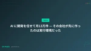 AI に開発を任せて月13万件 — その会社が先に作ったのは実行環境だった