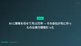 AI に開発を任せて月13万件 — その会社が先に作ったのは実行環境だった