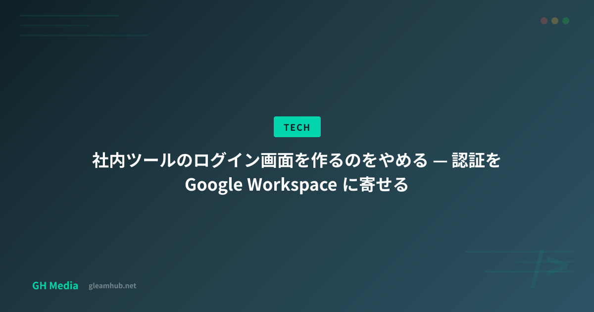 渉さん専用ページ 社内ツールのログイン画面を作るのをやめる — 認証を Google Workspace