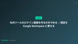 社内ツールのログイン画面を作るのをやめる — 認証を Google Workspace に寄せる