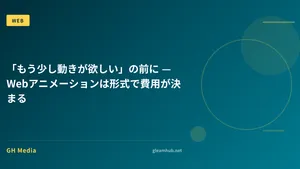 「もう少し動きが欲しい」の前に — Webアニメーションは形式で費用が決まる