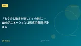 「もう少し動きが欲しい」の前に — Webアニメーションは形式で費用が決まる