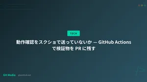 動作確認をスクショで送っていないか — GitHub Actions で検証物を PR に残す