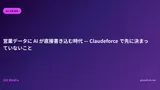 営業データに AI が直接書き込む時代 — Claudeforce で先に決まっていないこと