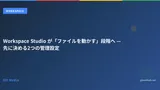 Workspace Studio が「ファイルを動かす」段階へ — 先に決める2つの管理設定
