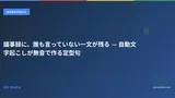 議事録に、誰も言っていない一文が残る — 自動文字起こしが無音で作る定型句